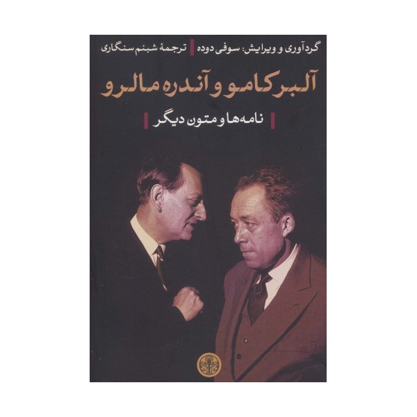 آلبر کامو و آندره مالرو (نامه ها و متون دیگر)