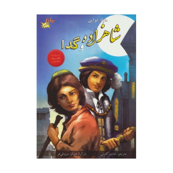 شاهزاده و گدا (ادبیات کلاسیک مصور)،(کمیک استریپ)،(گلاسه)