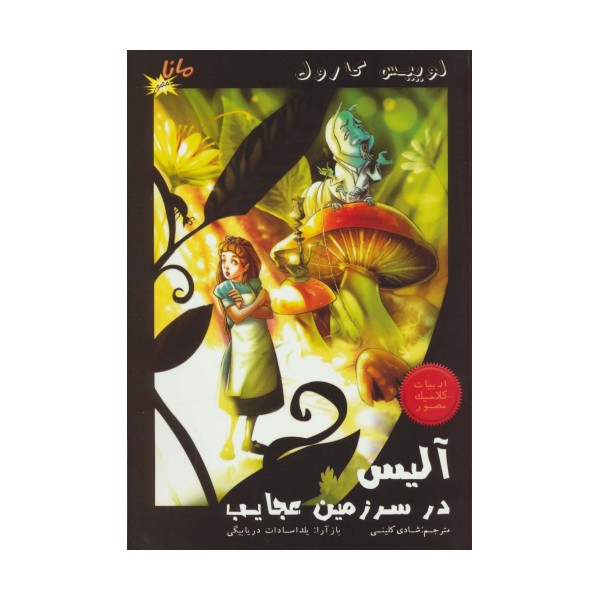 کمیک استریپ آلیس در سرزمین عجایب (ادبیات کلاسیک مصور)،(کمیک استریپ)،(گلاسه)