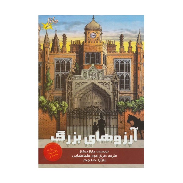 آرزوهای بزرگ (ادبیات کلاسیک مصور)،(کمیک استریپ)،(گلاسه)