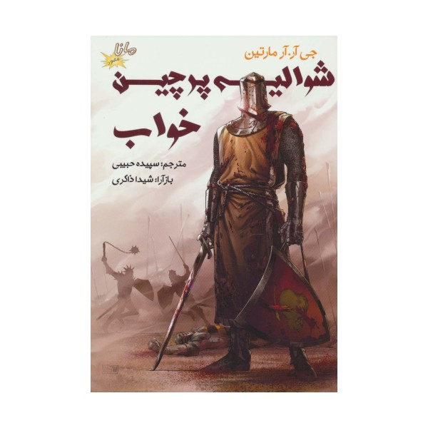 شوالیه پرچین خواب (ادبیات کلاسیک مصور)،(کمیک استریپ)،(گلاسه)