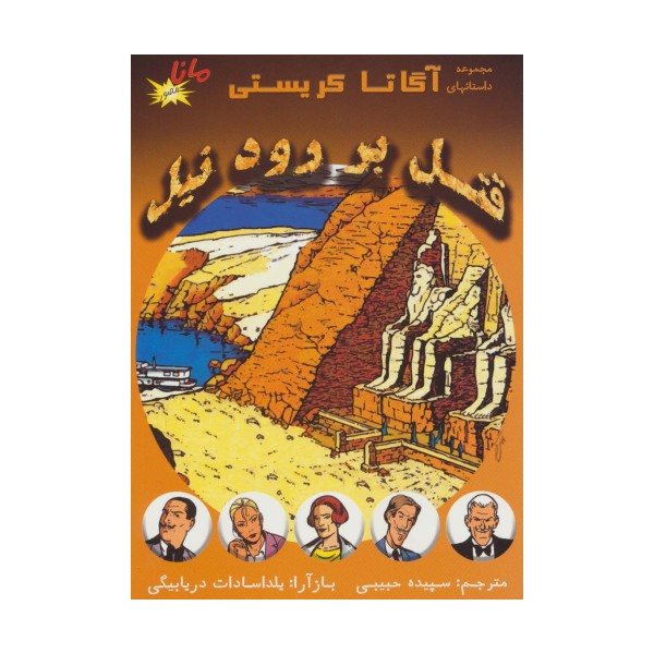 قتل بر رود نیل (مجموعه داستانهای آگاتا کریستی)،(کمیک استریپ)،(گلاسه)
