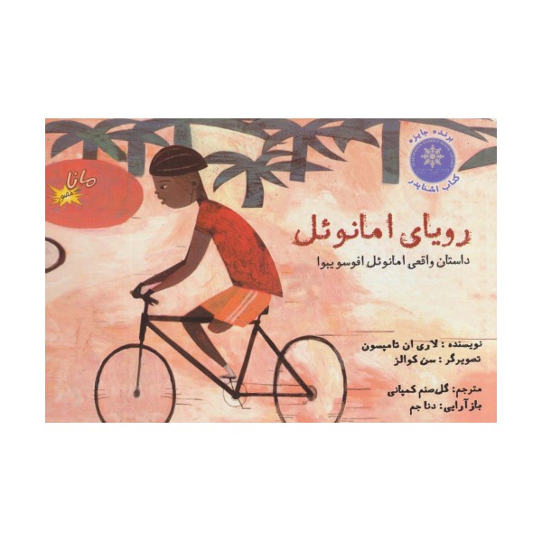 رویای امانوئل (گلاسه)
