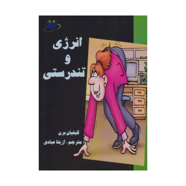 انرژی و تندرستی