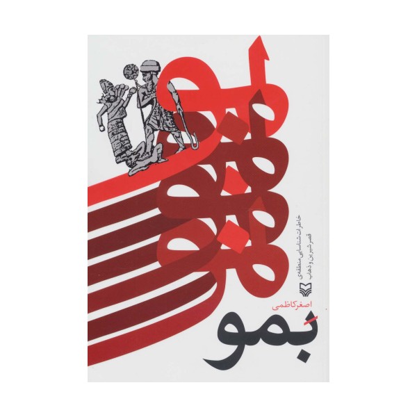 بمو (خاطرات شناسایی منطقه ی قصر شیرین و ذهاب)