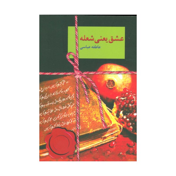 عشق یعنی شعله