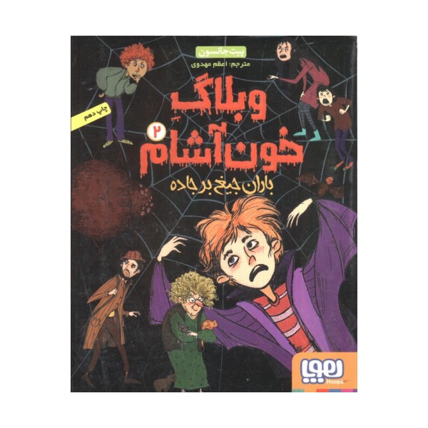 وبلاگ خون آشام 2 (باران جیغ بر جاده)