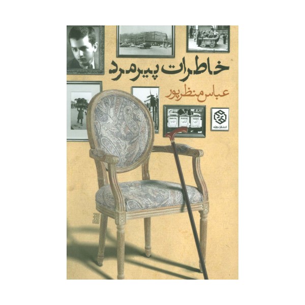 خاطرات پیرمرد