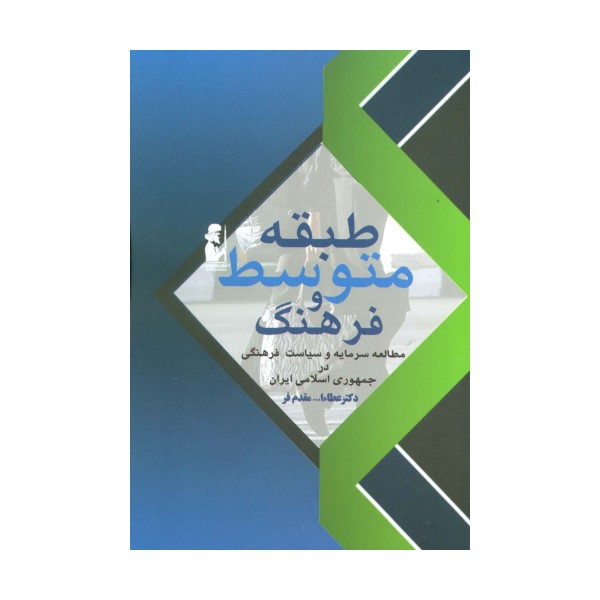 طبقه متوسط و فرهنگ (مطالعه سرمایه و سیاست فرهنگی در جمهوری اسلامی)