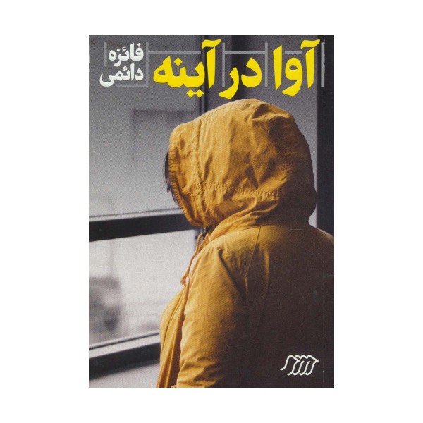 آوا در آینه