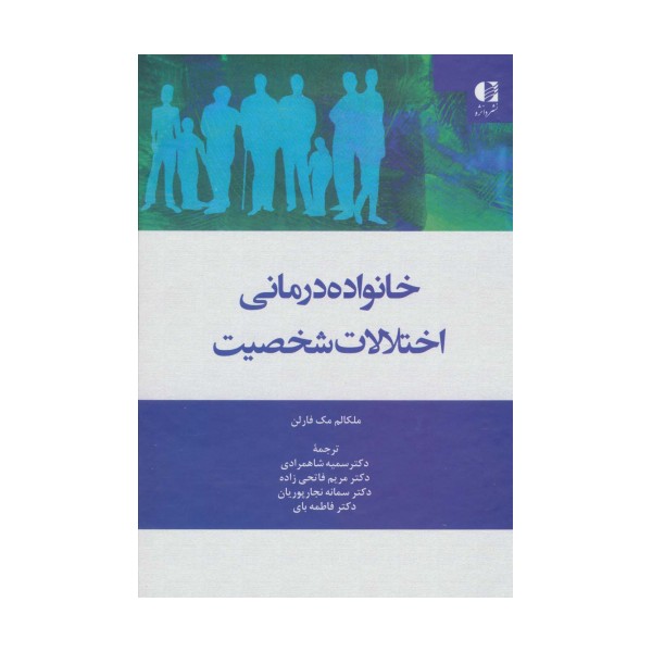 خانواده درمانی اختلالات شخصیت