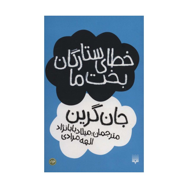 خطای ستارگان بخت ما