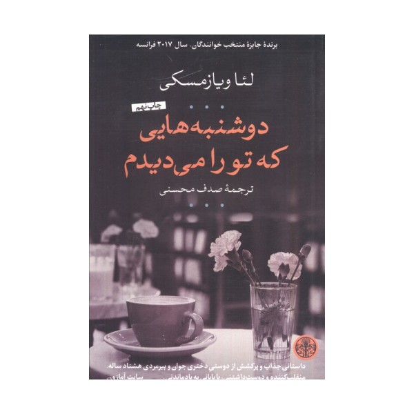 دوشنبه هایی که تو را می دیدم
