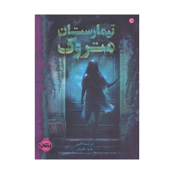 تیمارستان متروک