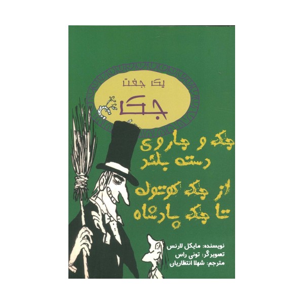 یک جفت جک (جک و جاروی دسته بلند/از جک کوتوله تا جک پادشاه)