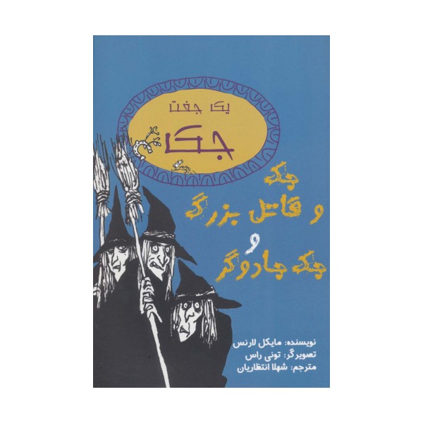 یک جفت جک (جک و قاتل بزرگ و جک جادوگر)