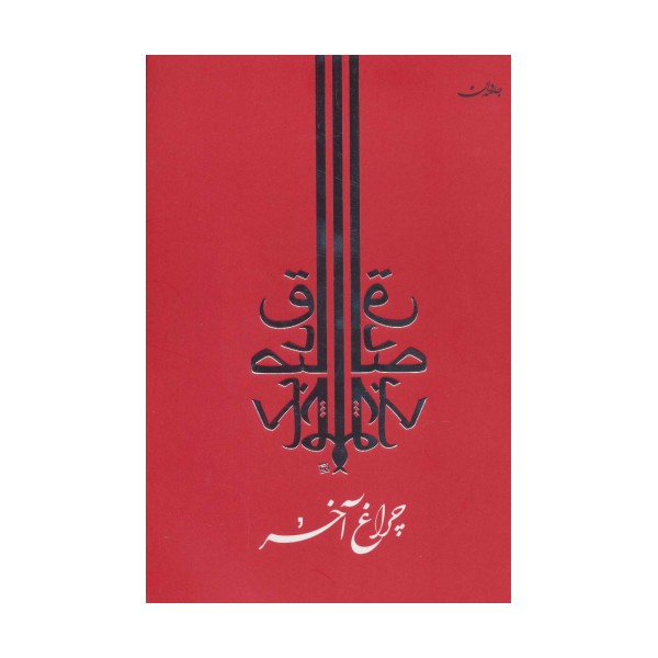 چراغ آخر