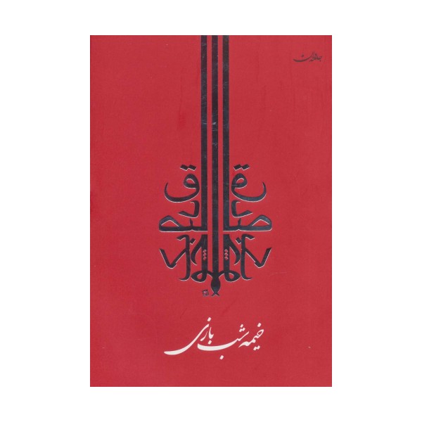 خیمه شب بازی