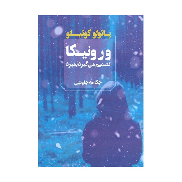ورونیکا تصمیم می گیرد بمیرد