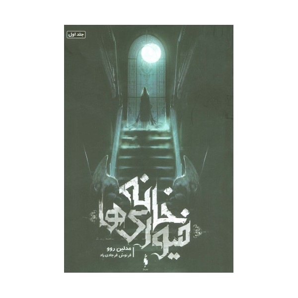 خانه فیوری ها 1