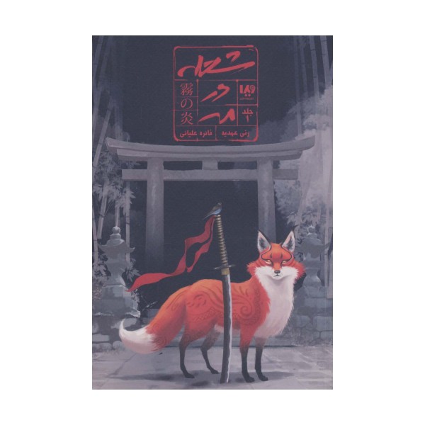 شعله در مه 1