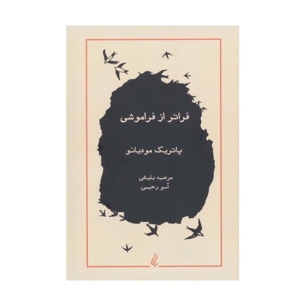 فراتر از فراموشی