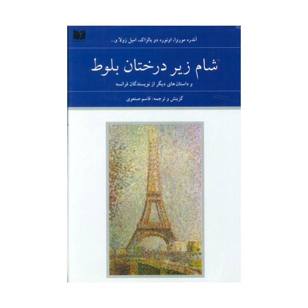 شام زیر درختان بلوط و داستان های دیگر از نویسندگان فرانسه (هفتاد و دو ملت 5)،(2جلدی)