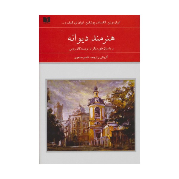 هنرمند دیوانه و داستان های دیگر از نویسندگان روس (هفتاد و دو ملت 7)،(2جلدی)