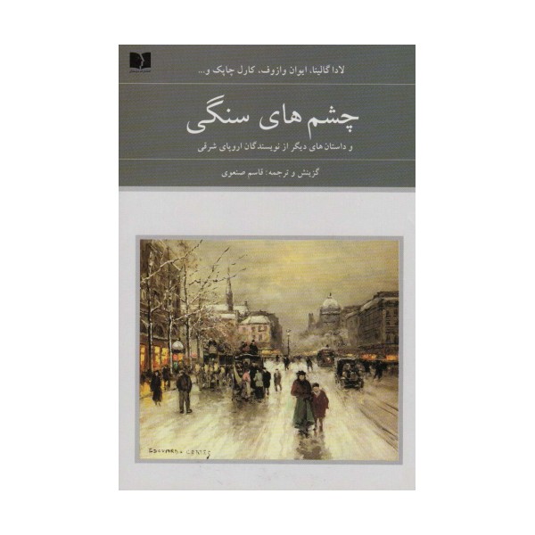 چشم های سنگی و داستان های دیگر از نویسندگان اروپای شرقی (هفتاد و دو ملت 8)،(2جلدی)