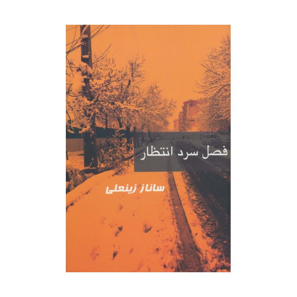 فصل سرد انتظار