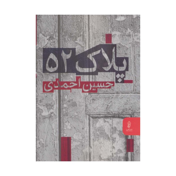 پلاک 52