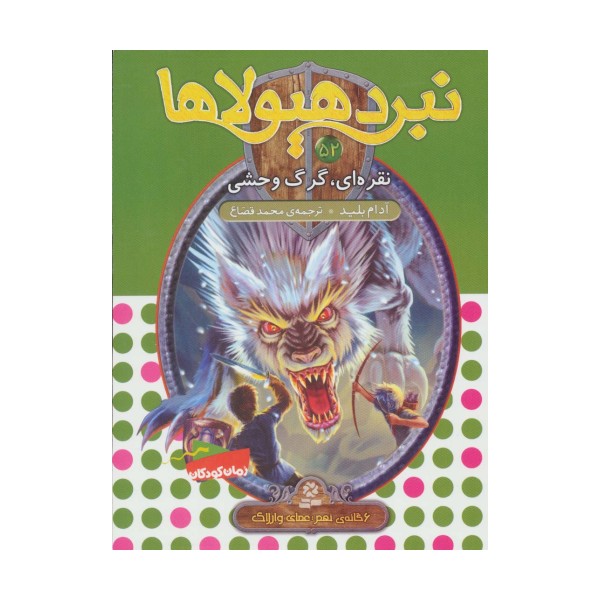 نبرد هیولاها52 (6 گانه ی نهم:عصای وارلاک (نقره ای،گرگ وحشی))