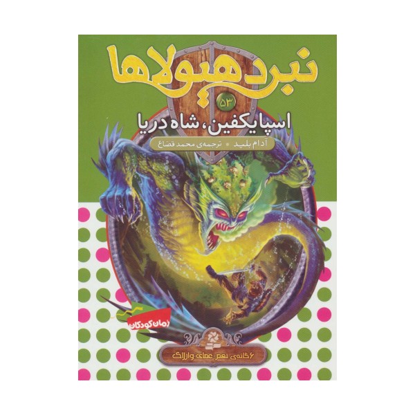 نبرد هیولاها53 (6 گانه ی نهم:عصای وارلاک (اسپایکفین،شاه دریا))