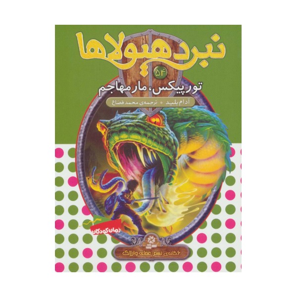 نبرد هیولاها54 (6 گانه ی نهم:عصای وارلاک (تورپیکس،مار مهاجم)