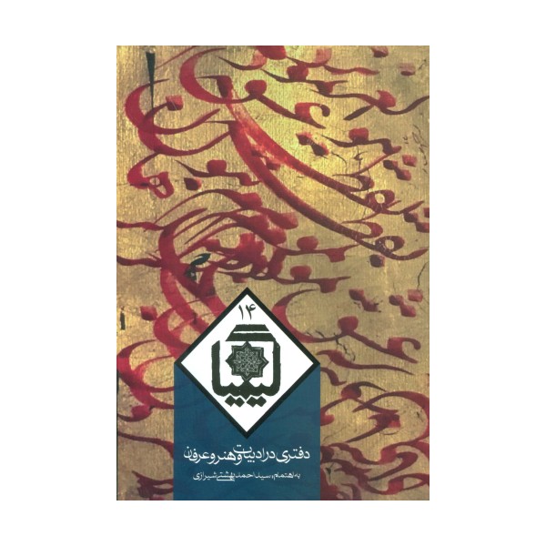 کیمیا14 (دفتری در ادبیات و هنر و عرفان)