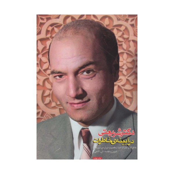 دکتر شریعتی در آیینه ی خاطرات (خاطرات و نظرات صد شخصیت درباره ی شریعتی)