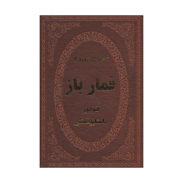 قمارباز (چرم،لب طلایی)