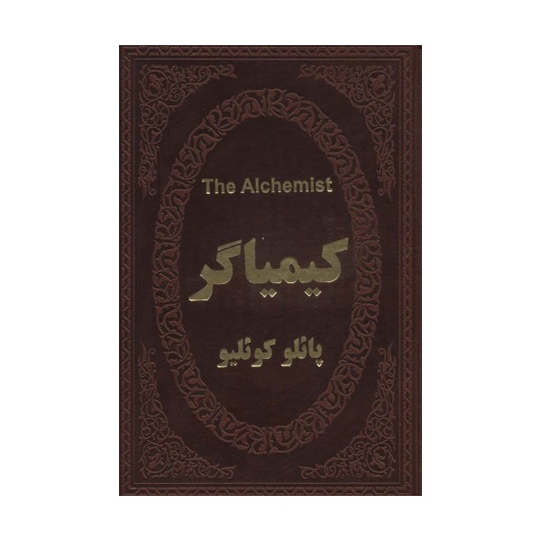 کیمیاگر (2زبانه،چرم)