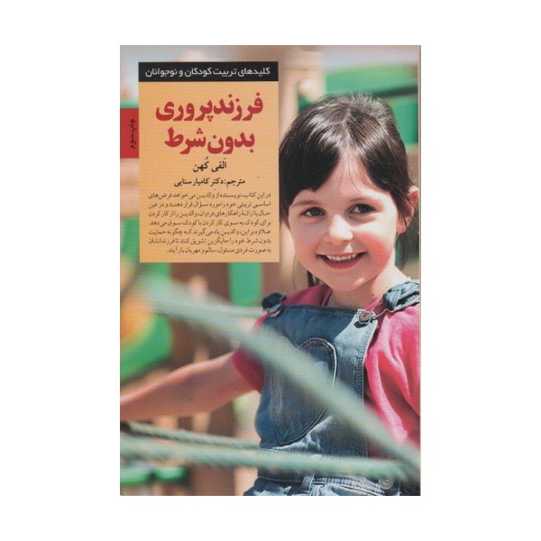 فرزند پروری بدون شرط! (کلیدهای تربیت کودکان و نوجوانان)