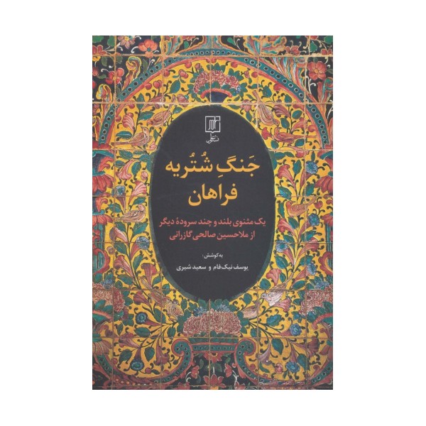 جنگ شتریه فراهان (یک مثنوی بلند و چند سروده دیگر از ملا حسین صالحی گازرانی)