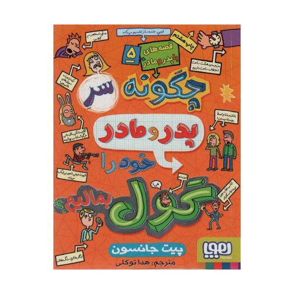 قصه های با پدر و مادر 5 (چگونه سر پدر و مادر خود را گول بمالیم؟)