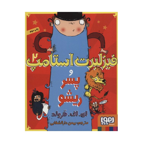 فیزلبرت استامپ 2 (و پسر ریشو)