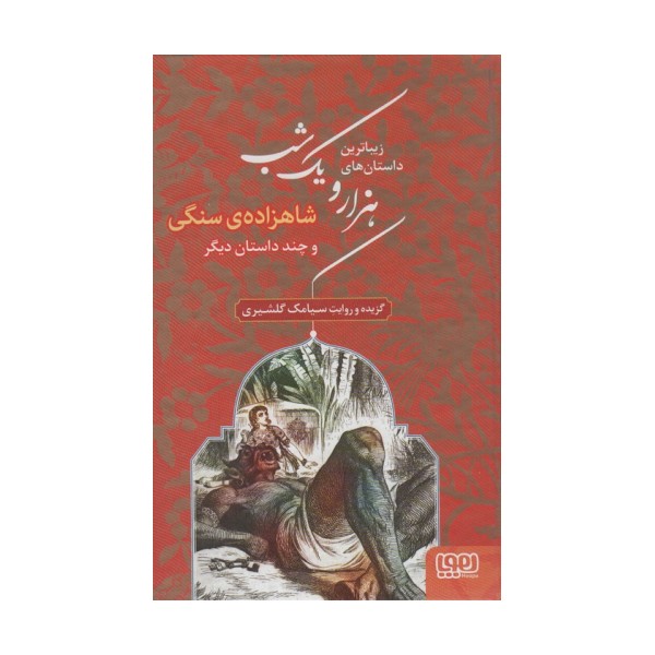 زیباترین داستان های هزار و یک شب 1 (شاهزاده ی سنگی و چند داستان دیگر)