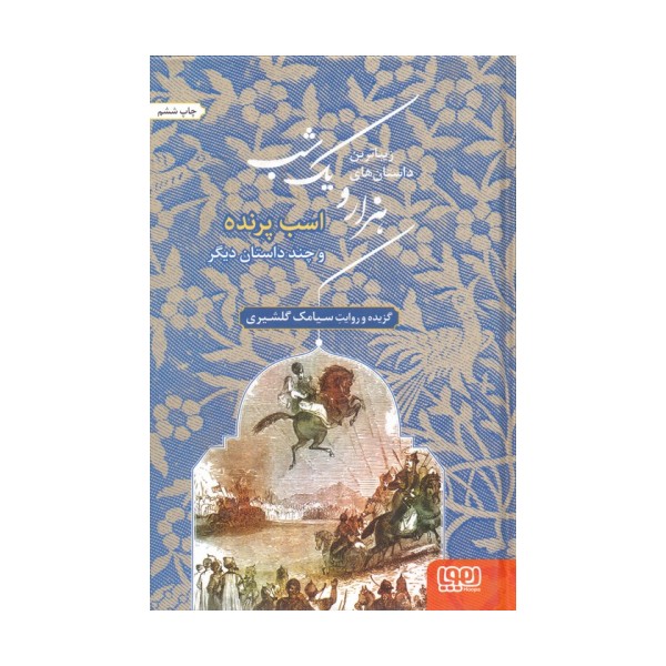 زیباترین داستان های هزار و یک شب 3 (اسب پرنده و چند داستان دیگر)