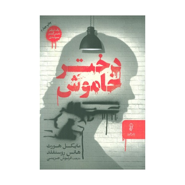 دختر خاموش