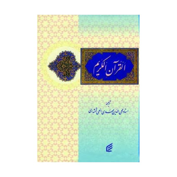 قرآن کریم