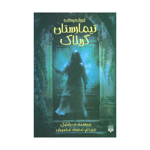 ادبیات وحشت (تیمارستان گریلاک)