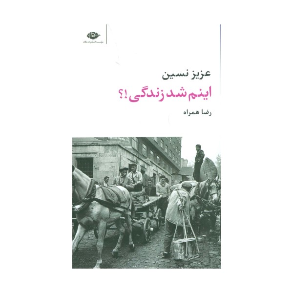 اینم شد زندگی!؟