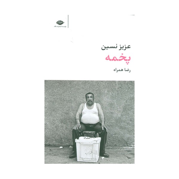 پخمه (مجموعه آثار 6)
