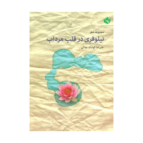 مجموعه شعر نیلوفری در قلب مرداب